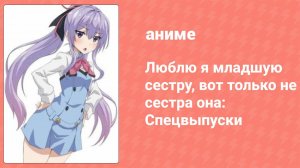 Люблю я младшую сестру, вот только не сестра она: Спецвыпуск 1 серия (аниме-сериал, 2019)