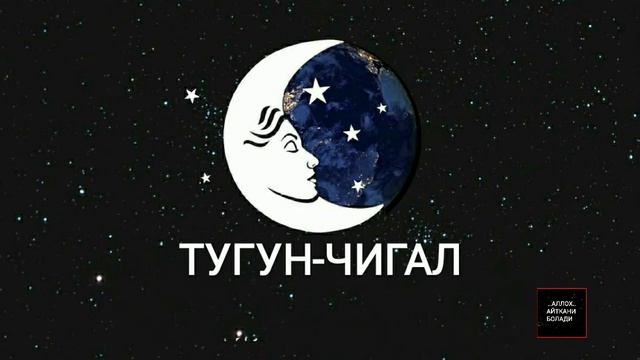 ТУШДА [ТУГУН-ЧИГАЛ] КУ́РСА.... смотреть онлайн