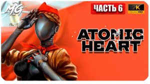 Atomic Heart ► Атомное Сердце ► Часть 6 ► Прохождение на Русском