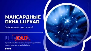 МАНСАРДНЫЕ ОКНА LUFKAD | ЗВЁЗДНОЕ НЕБО НАД ГОЛОВОЙ