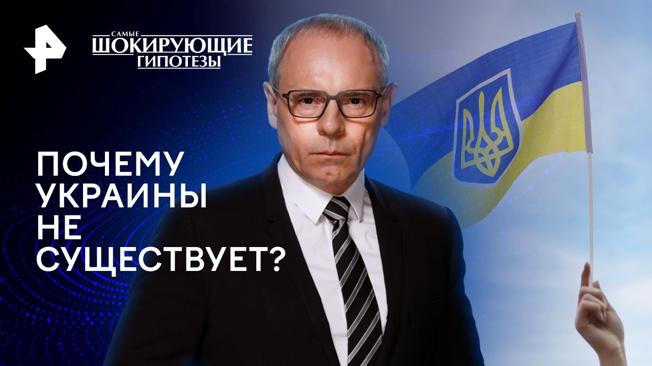 Почему Украины не существует?  Самые шокирующие гипотезы (27.05.2024)