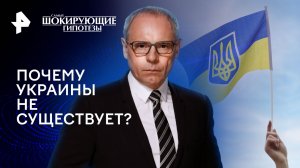 Почему Украины не существует? — Самые шокирующие гипотезы (27.05.2024)