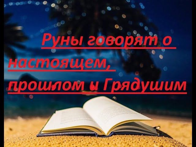 Руническая магия,  мантика онлайн, обсуждаем будущее нашей цивилизации (230924)