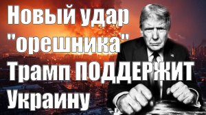 Новый Удар "Орешника" • Трамп Поддержит Украину • 15 Декабря 2024