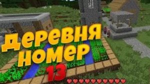 мы в деревне номер 13 наконец- то