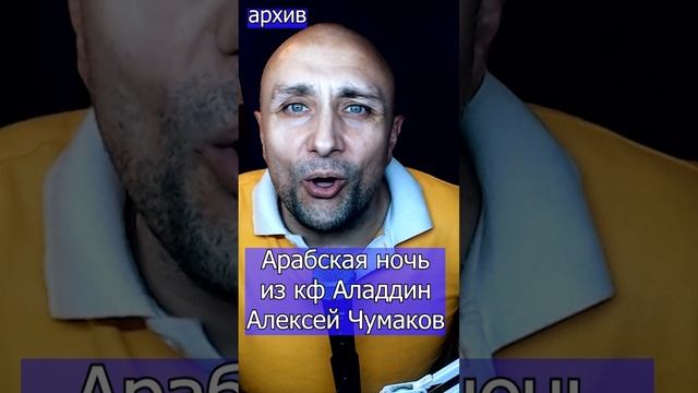 Арабская ночь - из кф Аладдин Алексей Чумаков Клондайс кавер из архива