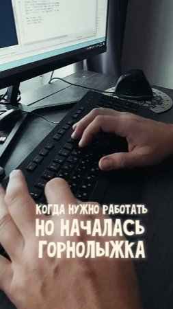 Когда надо работать, но хочется на склон!