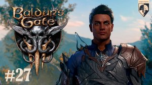 27. #Baldur's Gate 3. Часть 27. Таниэль и Оливер.