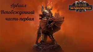 Total War: Warhammer 3 ► Арбаал Непобежденный #1