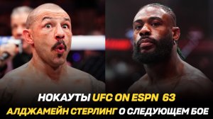 Нокауты UFC on ESPN 63 / Алджамейн Стерлинг о следующем бое / Соперник Вячеслава Борщева