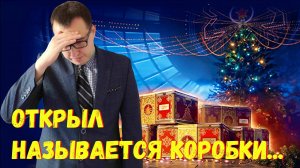 🎁 Вскрытие новогодних коробок Мир Танков 2025 \ Это ужасно❗