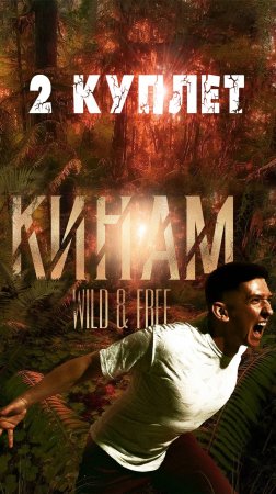 "Wild & Free". Кинам. 2 куплет