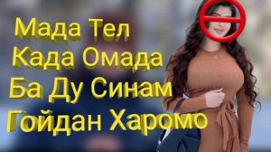 Ходиса Тв Бкап.Як Дхтари точикро. 4 Касс Дахнш Додаст.