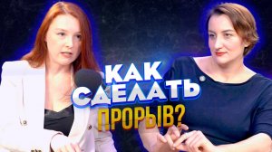 Как сделать прорыв?