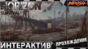 Fallout 4 с интерактивом ● Исследуем Содружество ● HORIZON SURVIVAL INPUSH EDITION