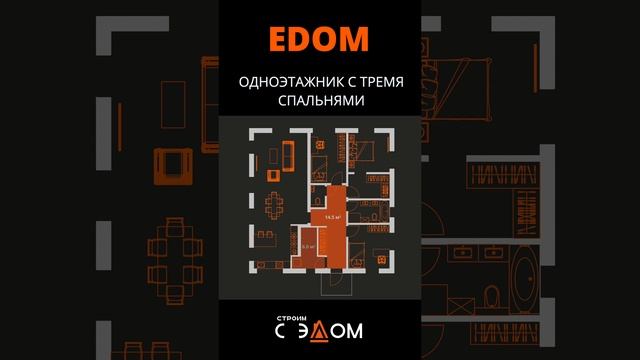 Одноэтажный дом с 3 спальнями "EDOM"