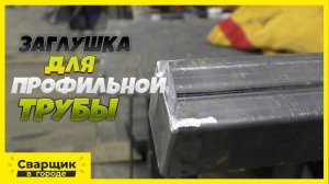 Простая заглушка для профильной трубы