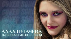 Anastasia Zvereva - Ты Возьми Меня С Собой (Cover Алла Пугачёва)