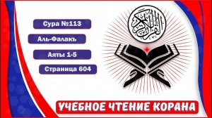 Аль-Фалак - 113 сура. | Учебное чтение Корана.