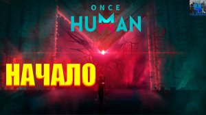 Once Human/Обзор/Начало