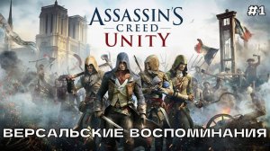 Assassin's Creed Unity (Единство) #1 Версальские воспоминания.