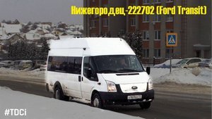 Нижегородец-222702 (Ford Transit) (2.2 Duratorq TDCi (155л.с.) & MT-82)