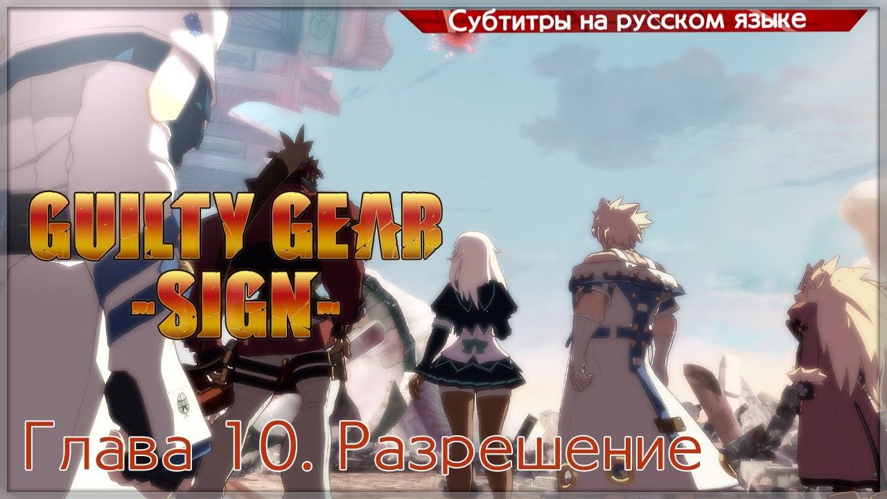 Guilty Gear -SIGN- Story Mode (Глава 10) смотреть онлайн