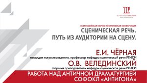 «Работа над античной драматургией. Софокл «Антигона» – Е.И. Чёрная