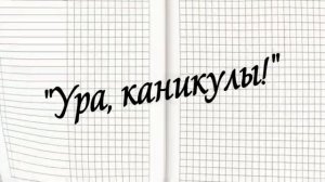 ПРИШЕЛ БОСИКОМ в ШКОЛУ