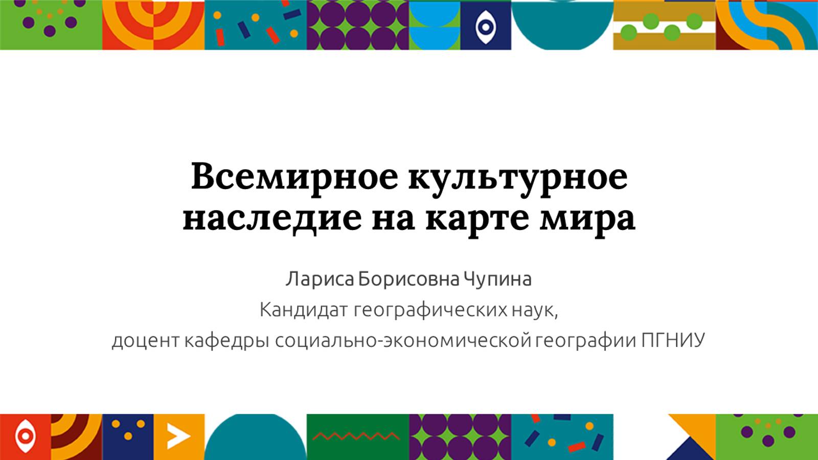 Всемирное культурное наследие на карте мира | Открытый университет