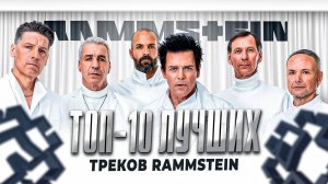 Топ 10 лучших треков группы RAMMSTEIN | МОНОТОП