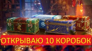 Новогодние коробки от Мира Танков. Что внутри коробок?