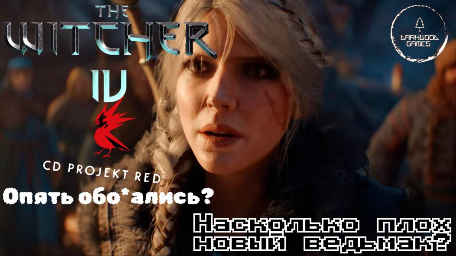 CD Projekt RED снова обо*ались? Что не так с трейлером The Wither IV. Ведьмак 4 - красиво, но плохо. смотреть онлайн