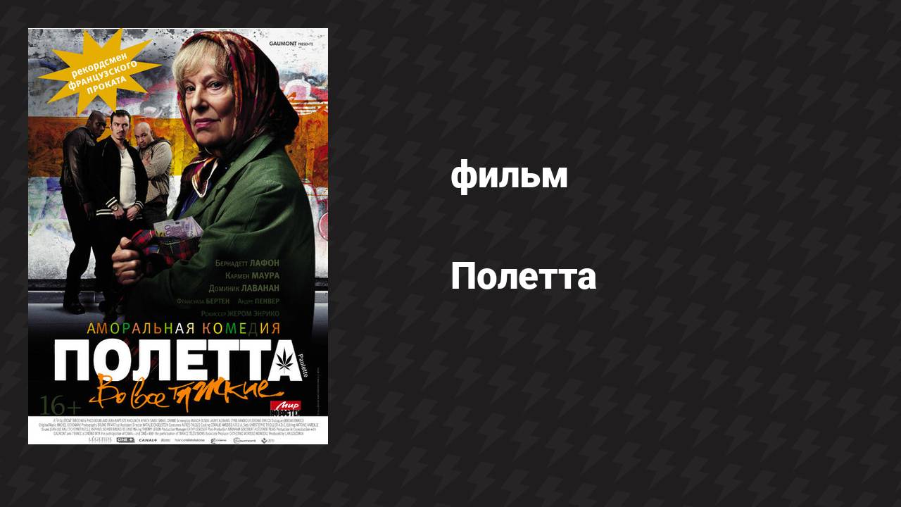 Полетта (фильм, 2012)