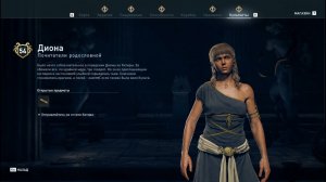 Assassin's Creed Odyssey - Диона (Почитатели родословной)