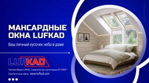 МАНСАРДНЫЕ ОКНА LUFKAD | ВАШ ЛИЧНЫЙ КУСОЧЕК НЕБА В ДОМЕ