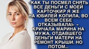 КАК ТЫ ПОСМЕЛ СНЯТЬ ВСЕ ДЕНЬГИ С МОЕЙ КАРТОЧКИ Я ЖЕ НА ЮБИЛЕЙ КОПИЛА ВО ВСЕМ СЕБЕ ОТКАЗЫВАЛА
