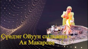 АРЧЫҺЫТ АЙУУНА - Ая Макарова