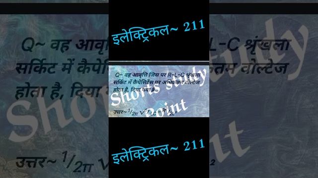 211 इलेक्ट्रिकल A.C. Fundamentals in Hindi For Ssc_je, #Gate_2024, IIT_JEE, @Shortstudies