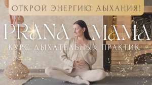 Дыхательная Практика Для Начинающих 🦋 КУРС PRANA MAMA с Линой Семиной