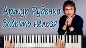 АРТУР РУДЕНКО ЗАБЫТЬ НЕЛЬЗЯ КАВЕР КАРАОКЕ НА СИНТЕЗАТОРЕ YAMAHA PSR SX900