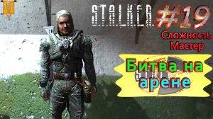Битва на арене.  STALKER Тень Чернобыля. #19. Прохождение на сложности мастер.