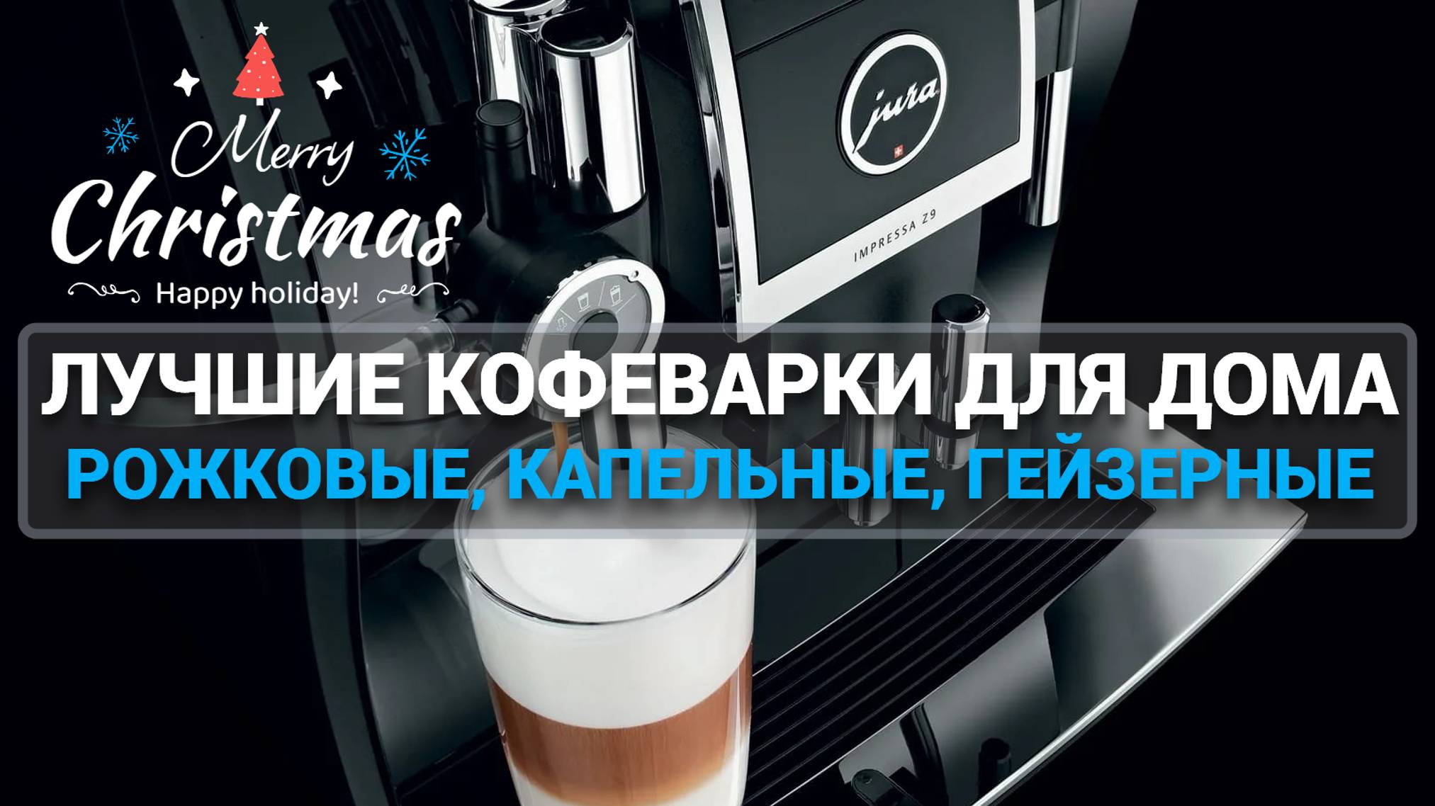 ТОП-7 КОФЕВАРОК ДЛЯ ДОМА: РОЖКОВЫЕ, КАПЕЛЬНЫЕ, ГЕЙЗЕРНЫЕ! | Delonghi  | Viatto  | Kitfort  | Melitta