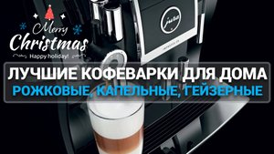 ТОП-7 КОФЕВАРОК ДЛЯ ДОМА: РОЖКОВЫЕ, КАПЕЛЬНЫЕ, ГЕЙЗЕРНЫЕ! | Delonghi | Viatto | Kitfort | Melitta