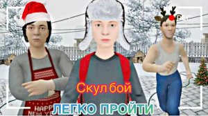 ОБНОВА//ЛЕГКО ПРОЙТИ ИГРУ СКУЛБОЙ