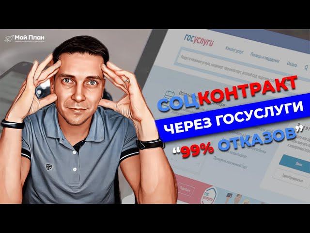 Стоит ли подавать заявление на социальный контракт через госуслуги? Контракт через МФЦ и Соцзащиту смотреть онлайн