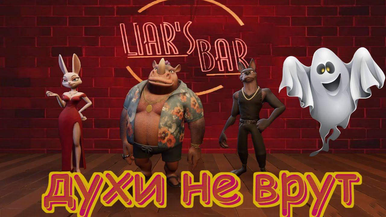 Духи не врут в Liars bar