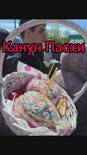 ПАСХАЛЬНЫЙ КУЛИЧ И ЯЙЦА ОСВЯЩЕНИЕ НА ПАСХУ В МОСКВЕ/ ПАСХА 2024 В ХРАМЕ  В НОВЫХ ВАТУТИНКАХ