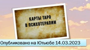 Карты Таро в психотерапии (14.03.2023)