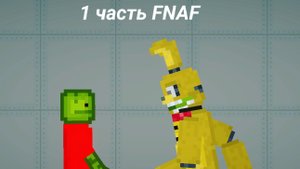 1 часть FNAF